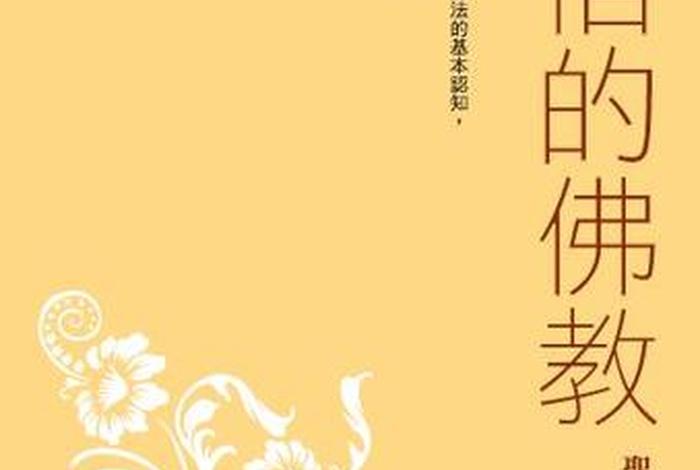 正信的佛教和佛教知识问答的区别（正信的佛教和佛教知识问答的区别是什么）
