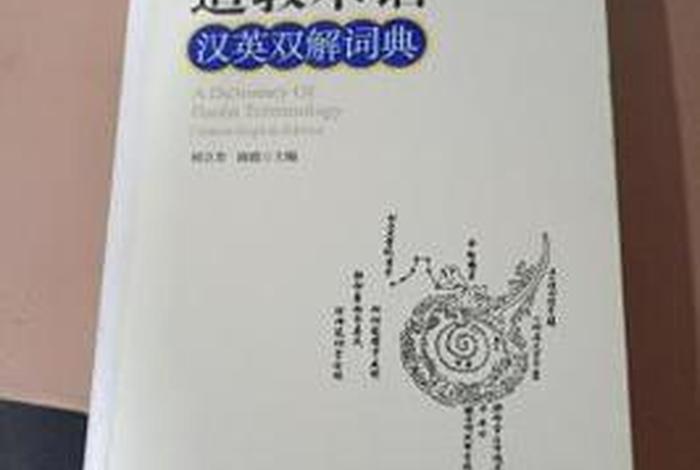 佛教道教基本知识大全书 佛教道教基本知识大全书电子版