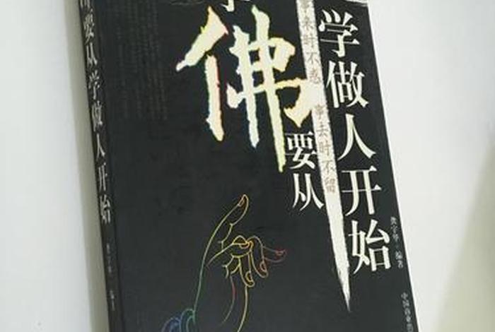 学佛与做人 学佛与做人的道理米米