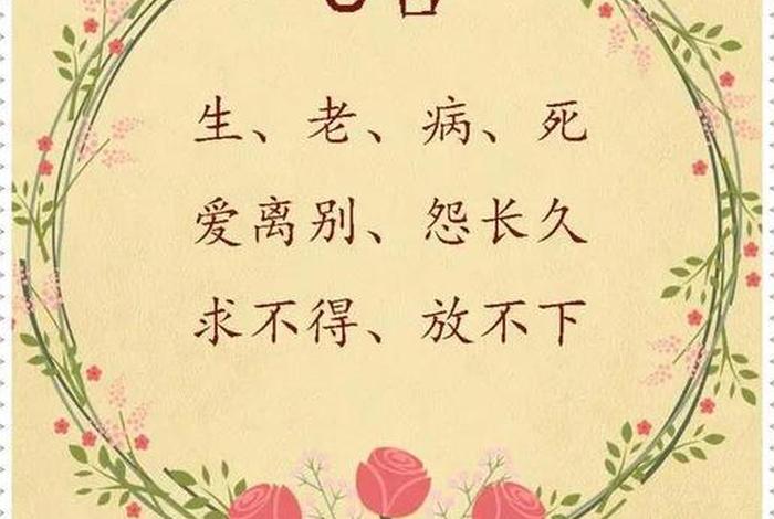 佛家对人生八苦的解读（佛家对人生八苦的解读视频）