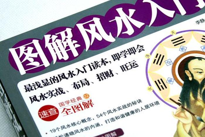 佛教风水入门知识书籍大全集、佛教对于风水方位的看法