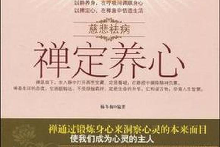 禅修养心书籍推荐，禅修养心在线阅读