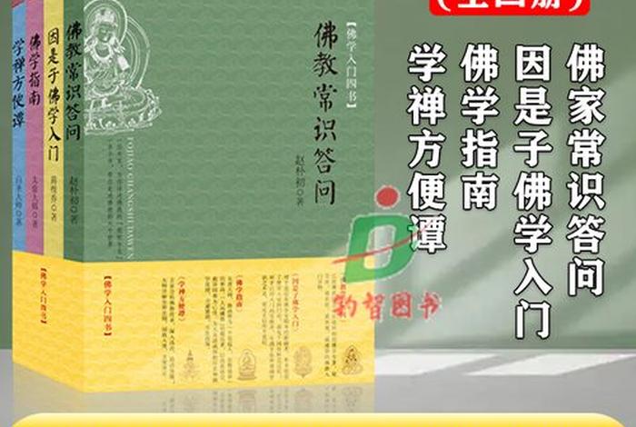 佛教有哪些日常知识问答的（佛教有哪些日常知识问答的书籍）