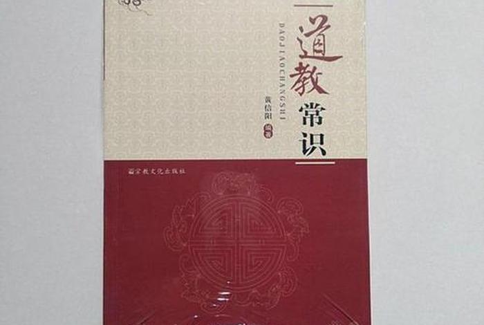 道教基础常识（《道教基础知识》）