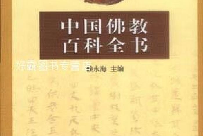 中国佛教百科 - 中国佛教百科全书 百度网盘