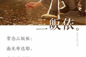 佛教里何为三皈依、佛教里何为三皈依的人