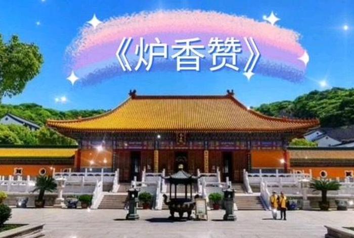 佛教香赞全文（佛教的香赞的朗读视频）