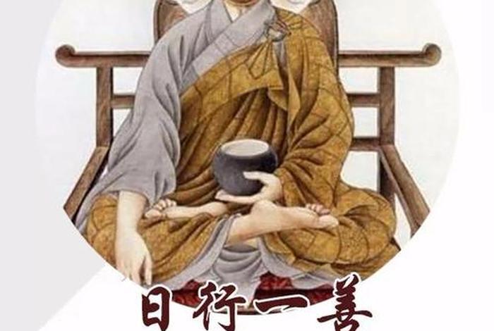 佛教日行一善的精美句子，日行一善佛语