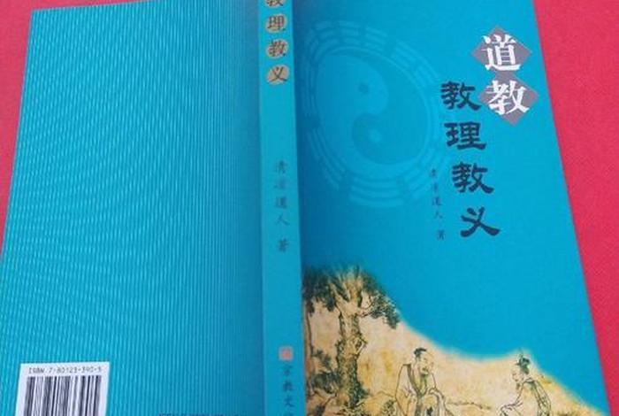 道教教义解读 道教教义是什么？主张是什么