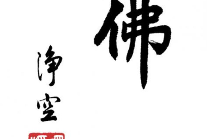 佛学精髓是什么、佛教精髓