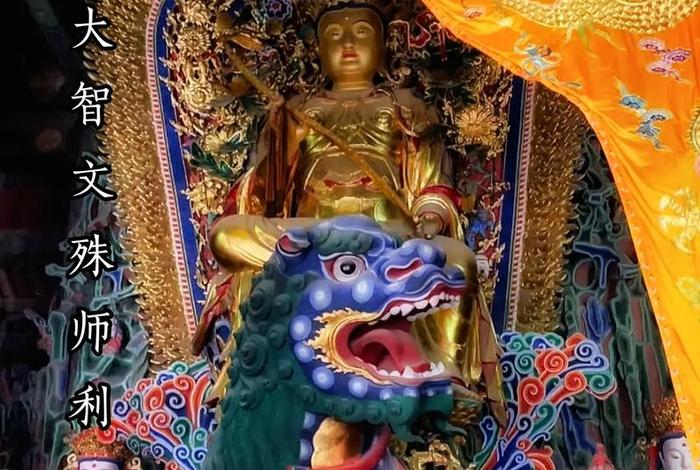佛教知识文殊菩萨讲解视频（佛教知识文殊菩萨讲解视频全集）