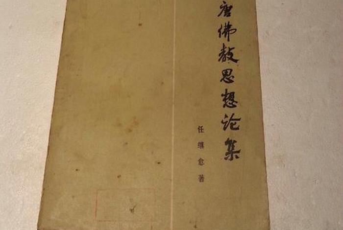 汉唐佛教思想论文集豆瓣；汉唐佛教思想论集pdf下载