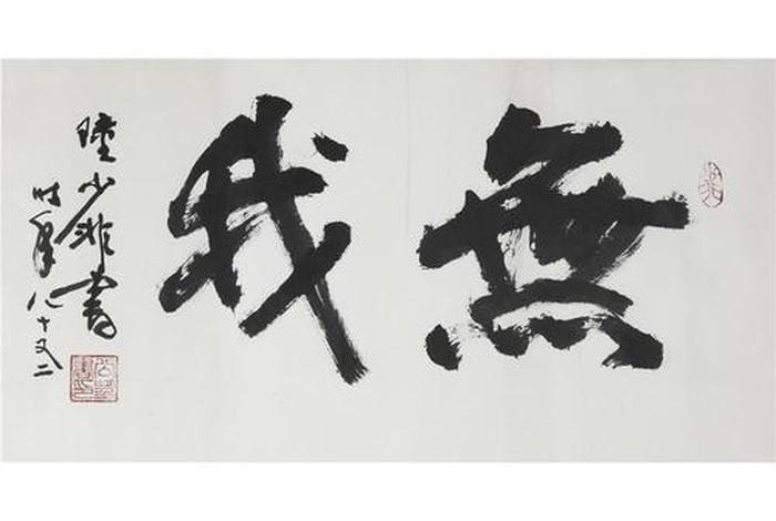 无我是什么意思 -  是什么意思