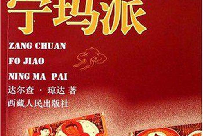 藏传佛教宁玛派书籍 - 藏传佛教 宁玛派