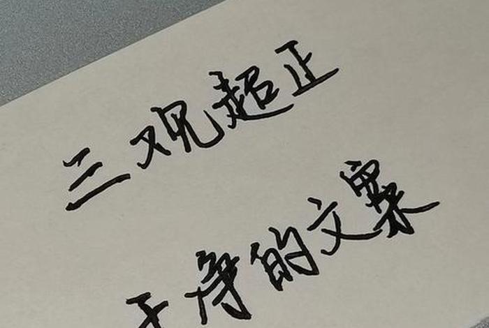 佛教三观正的文案 佛教徒的三观