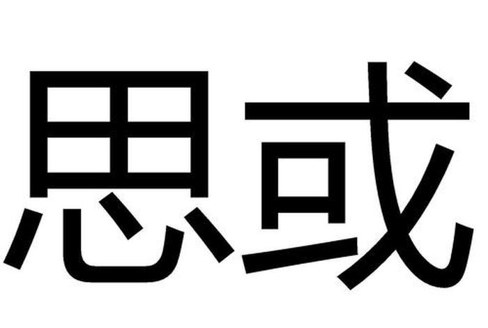 见惑与思惑怎么断 - 见思惑是什么