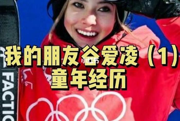 谷爱凌生平 谷爱凌生平经历小故事