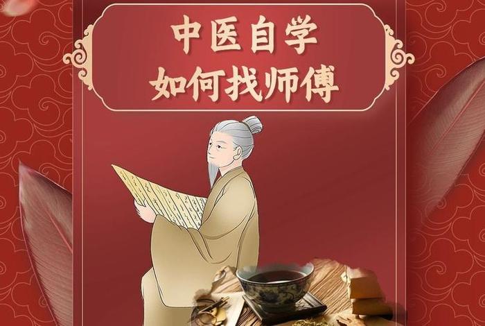 没有师傅怎么学中医、没有师傅怎么学中医知识