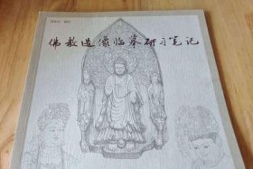 关于佛教知识笔记大全的书籍 佛教知识入门书籍