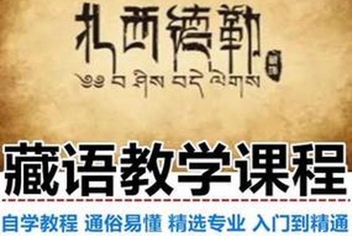 学会藏语需要多长时间 零基础学藏语怎么学