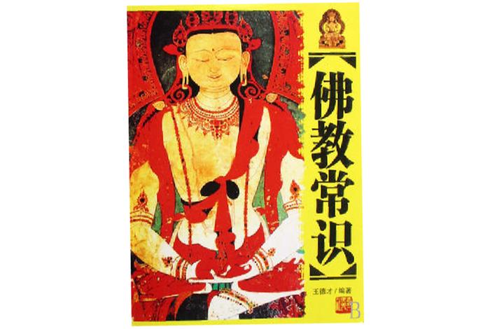 佛教文化小知识有哪些书籍（佛教文化知识总结）
