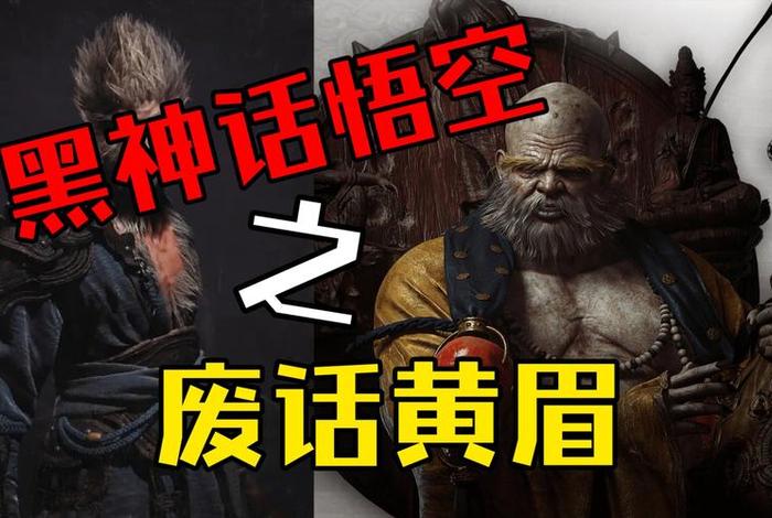 黑神话悟空黄眉老佛解析 - 黑神话悟空老头是谁