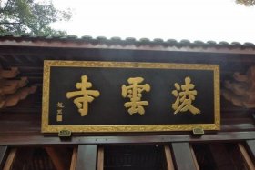 凌云寺和尚说得准吗；凌云寺算命