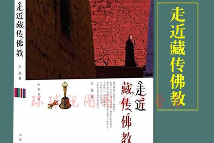 藏传佛教基础知识讲解；藏传佛教基础知识书