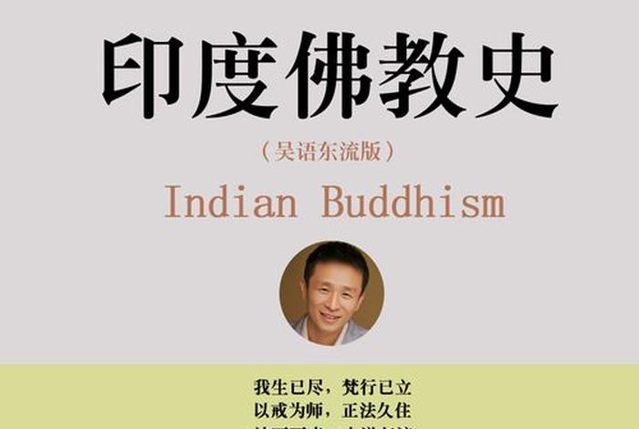 印度佛教史免费观看；印度佛教史在线阅读