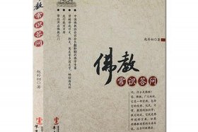 佛教常识问答百度云 - 佛教常识答问下载