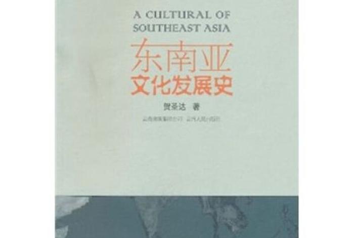 东南亚文化知识 东南亚文化史