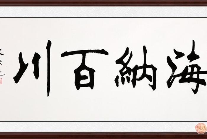 佛教四字成语书法；佛教四字成语书法作品