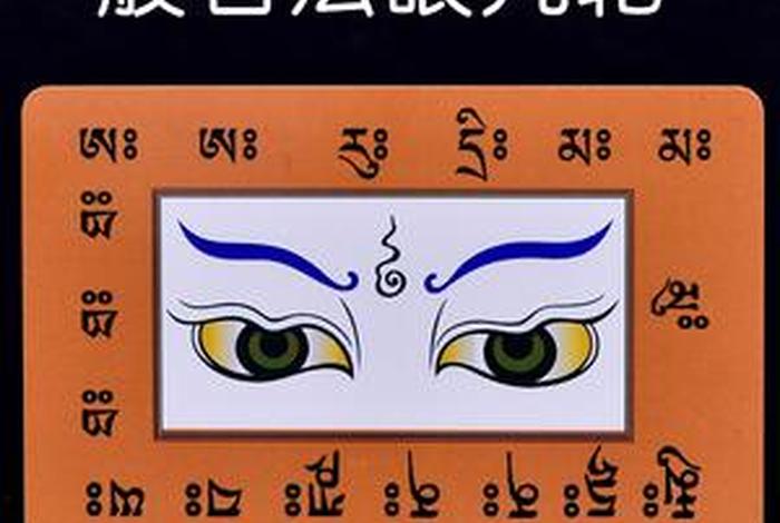 佛眼图片（佛眼图片的作用）