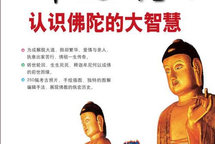 走近佛陀认识佛法；走近佛陀认识佛法四心得