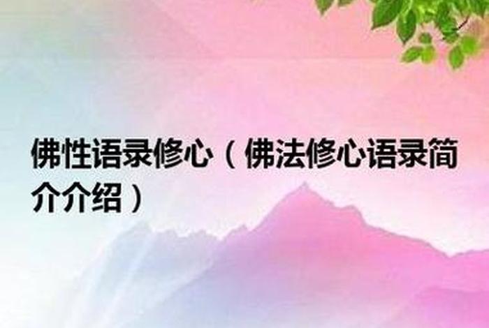 佛教知识不全怎么办（佛教知识？）