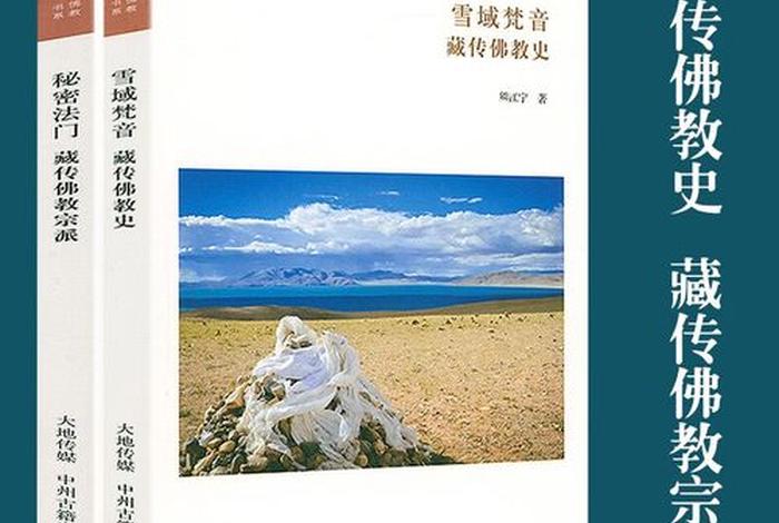 极简藏传佛教史全文 图解藏传佛教