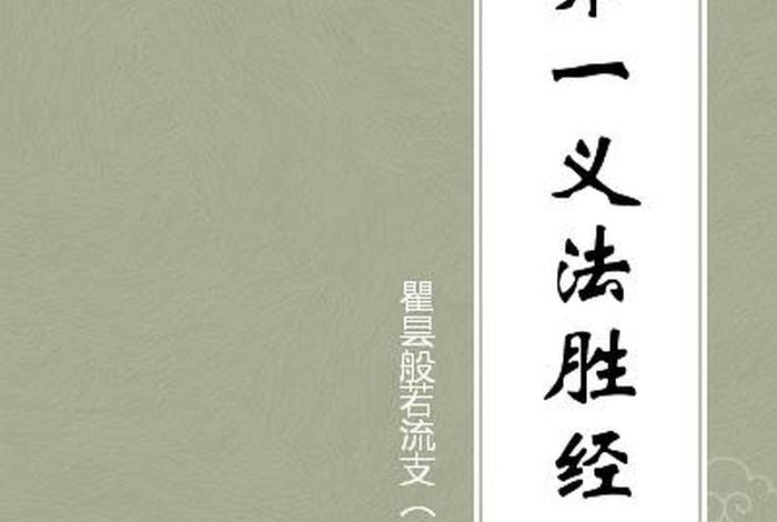弟一义谛 - 第一义谛