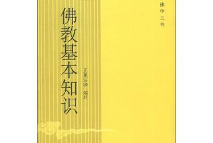 佛教基本知识讲义百度网盘下载，佛教基本知识正果pdf