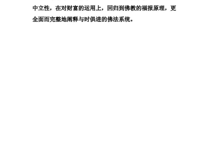 佛教的财富观书籍；佛教的财富观十分钟梳理