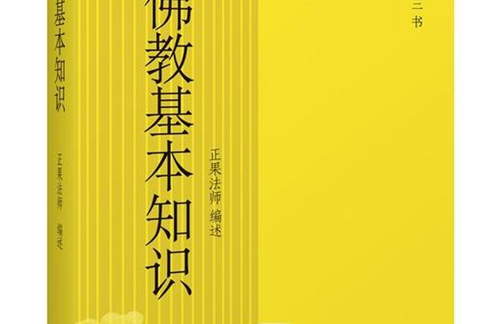 图文佛教百科知识点书推荐 - 佛教基本知识书籍