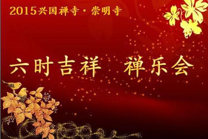 禅语中六时吉祥是哪六时；佛语六时吉祥是什么意思