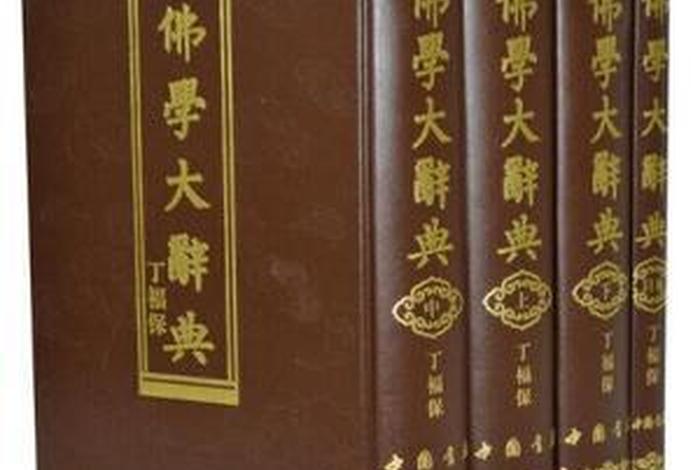 佛教典籍知识点总结大全图片 佛教词典 书籍