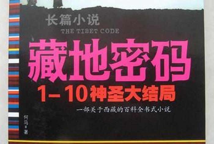 藏地密码佛教知识正确么、藏地密码讲的是真的吗