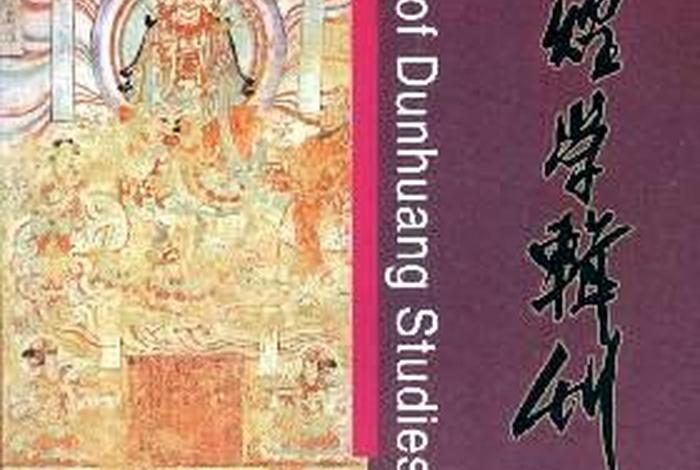 敦煌学讲的什么；敦煌学书籍