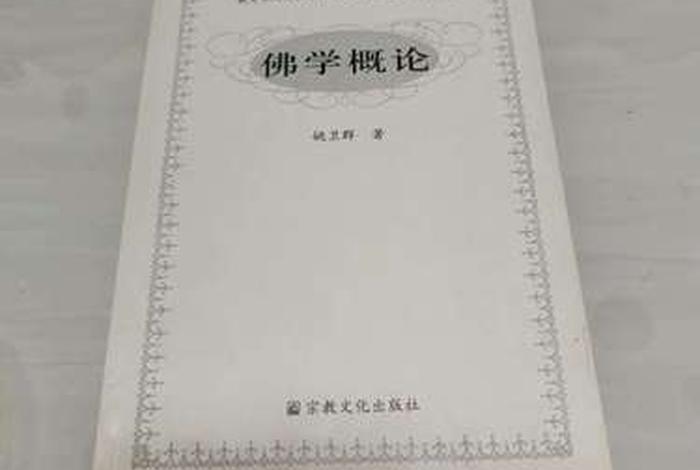 简明佛学概论、简明佛学概论电子书