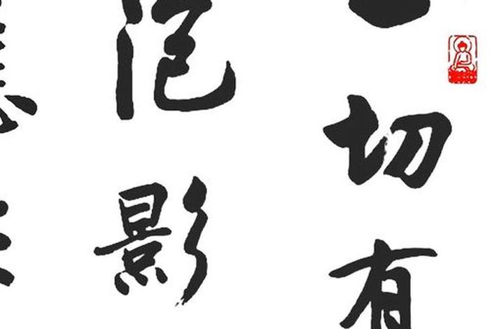 佛学经典一切有为法；一切有为法怎么解释