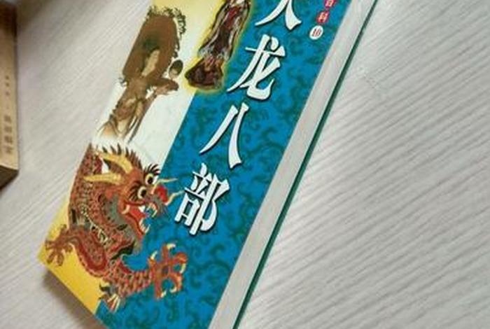 天龙八部中的佛教知识有哪些、天龙八部中的佛教知识有哪些呢