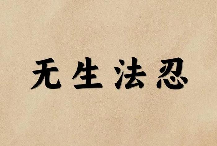 无生法忍啥意思、无生法忍的境界很高吗