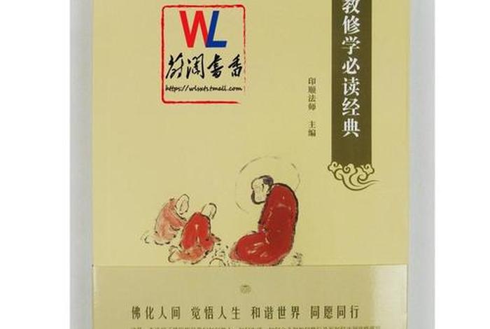佛教修学知识有哪些 佛教修学知识有哪些书