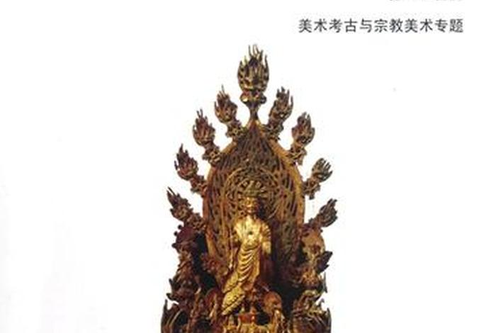 佛教艺术研究专业知识有哪些 佛教美术研究